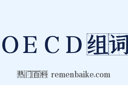OECD组词是什么意思的图片